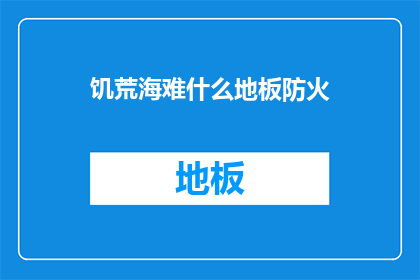 饥荒海难什么地板防火(饥荒海难中，什么地板具备防火特性？)