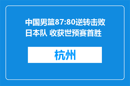 中国男篮87:80逆转击败日本队 收获世预赛首胜