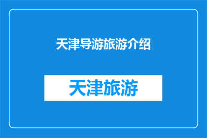 天津导游旅游介绍(天津：一个引人入胜的旅游目的地，您准备好探索了吗？)