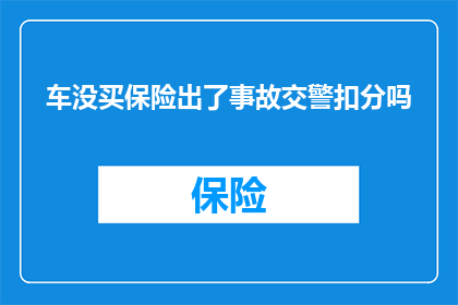 车没买保险出了事故交警扣分吗(车辆未投保保险发生事故，交警是否会扣分？)