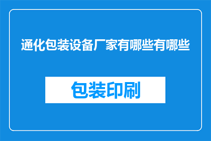 通化包装设备厂家有哪些有哪些(通化地区包装设备制造商有哪些？)