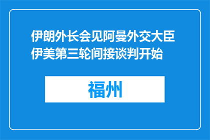 伊朗外长会见阿曼外交大臣 伊美第三轮间接谈判开始