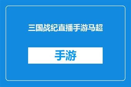 三国战纪直播手游马超(三国战纪直播手游马超是否真的存在？)