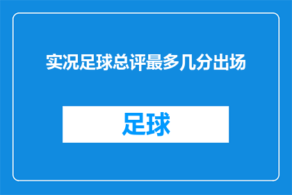 实况足球总评最多几分出场(实况足球游戏中，球员总评最高能获得多少分？)