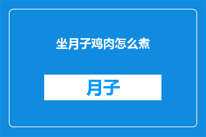 坐月子鸡肉怎么煮(坐月子期间，如何正确煮鸡肉以促进恢复？)