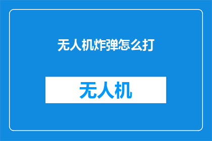 无人机炸弹怎么打(无人机炸弹如何有效打击？)