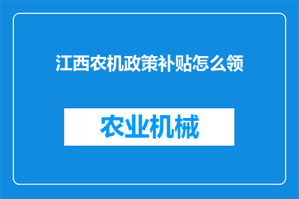 江西农机政策补贴怎么领(江西农机政策补贴领取流程是怎样的？)