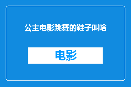 公主电影跳舞的鞋子叫啥(公主电影中跳舞的鞋子叫什么名字？)