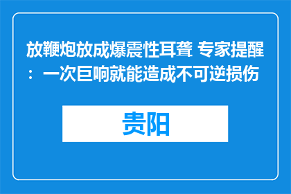放鞭炮放成爆震性耳聋 专家提醒：一次巨响就能造成不可逆损伤