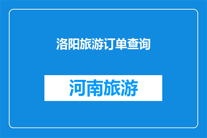 洛阳旅游订单查询(洛阳旅游订单查询服务是否可用？)