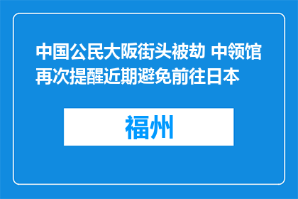 中国公民大阪街头被劫 中领馆再次提醒近期避免前往日本