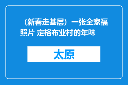 （新春走基层）一张全家福照片 定格布业村的年味