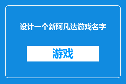 设计一个新阿凡达游戏名字(设计一个引人入胜的新阿凡达游戏名字，您需要考虑哪些因素？)