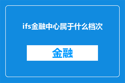 ifs金融中心属于什么档次(ifs金融中心属于什么档次？)
