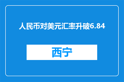 人民币对美元汇率升破6.84