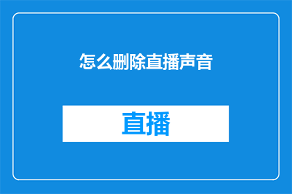 怎么删除直播声音(如何彻底移除直播中的音频？)