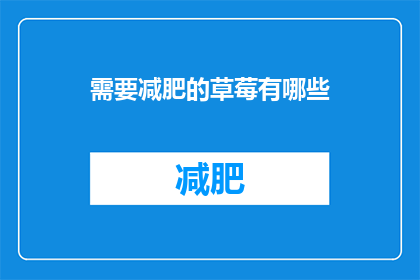需要减肥的草莓有哪些(哪些草莓需要减肥？)