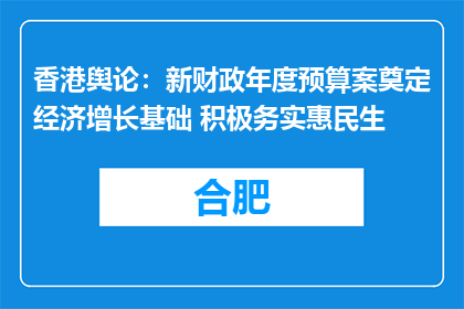 香港舆论：新财政年度预算案奠定经济增长基础 积极务实惠民生