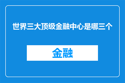世界三大顶级金融中心是哪三个(世界三大顶级金融中心：您知道是哪三个吗？)
