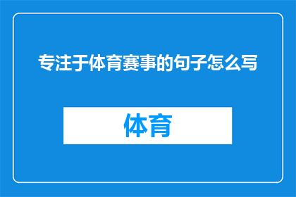 专注于体育赛事的句子怎么写(如何专注于体育赛事？)