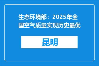 生态环境部：2025年全国空气质量实现历史最优