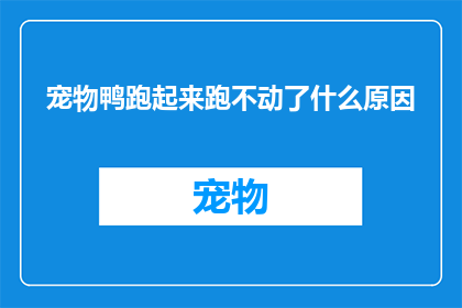 宠物鸭跑起来跑不动了什么原因(宠物鸭为何跑起来却力不从心？探究其背后的原因)