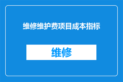 维修维护费项目成本指标(如何评估维修维护费用项目的成本指标？)