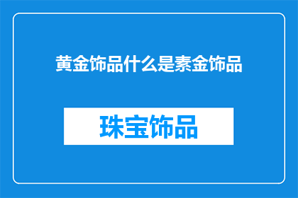 黄金饰品什么是素金饰品(什么是素金饰品？)