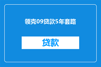 领克09贷款5年套路(如何有效利用领克09的5年贷款计划？)