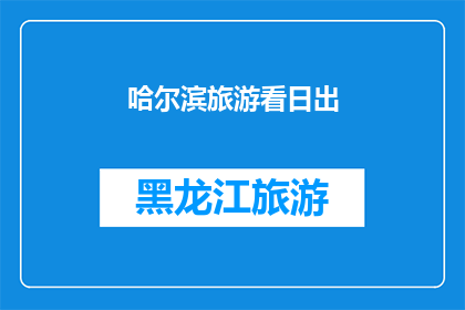 哈尔滨旅游看日出(哈尔滨旅游：你期待目睹壮观的日出吗？)