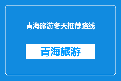 青海旅游冬天推荐路线(冬季青海旅游，您有哪些不容错过的推荐路线？)