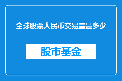 全球股票人民币交易量是多少(全球股票交易中人民币的交易量达到了多少？)