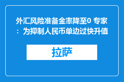 外汇风险准备金率降至0 专家：为抑制人民币单边过快升值