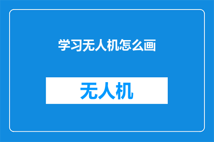 学习无人机怎么画(如何学习绘制无人机？)