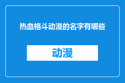 热血格斗动漫的名字有哪些(你听说过哪些热血格斗动漫的名字？)