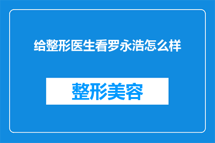 给整形医生看罗永浩怎么样(整形医生如何看待罗永浩的整形效果？)