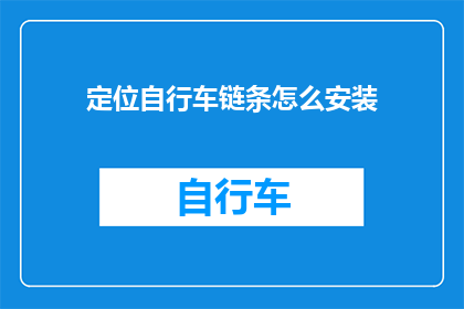 定位自行车链条怎么安装(如何正确安装自行车链条？)