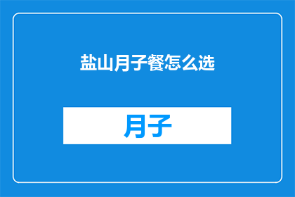 盐山月子餐怎么选(如何挑选适合盐山月子餐？)