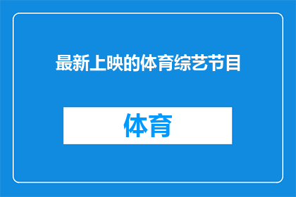 最新上映的体育综艺节目(最新上映的体育综艺节目是什么？)