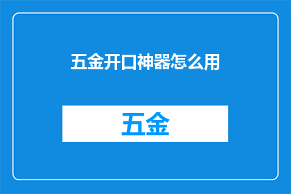 五金开口神器怎么用(如何正确使用五金开口神器？)