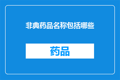 非典药品名称包括哪些(非典药品名称有哪些？)