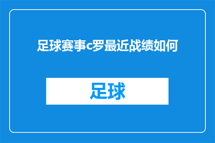 足球赛事c罗最近战绩如何(C罗近期足球赛事战绩如何？)