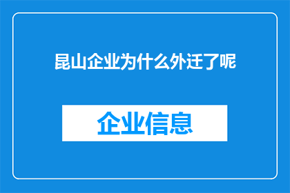 昆山企业为什么外迁了呢(昆山企业为何选择迁移？背后的原因值得深思)
