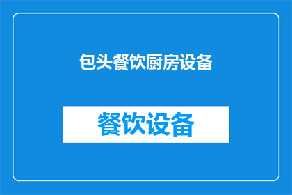 包头餐饮厨房设备(您是否在寻找适合包头餐饮厨房的设备？)