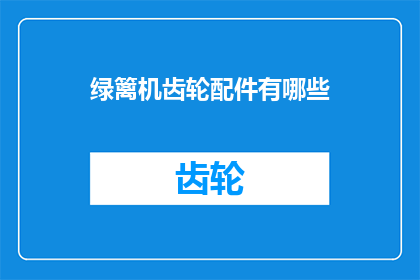 绿篱机齿轮配件有哪些(绿篱机齿轮配件的完整清单是什么？)