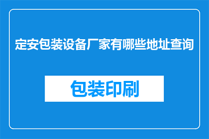定安包装设备厂家有哪些地址查询(定安包装设备厂家的详细地址查询)