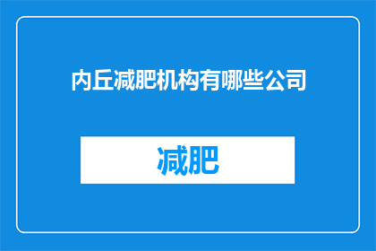 内丘减肥机构有哪些公司(内丘地区有哪些减肥机构？)