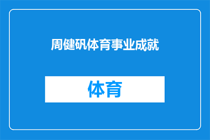 周健矾体育事业成就(周健矾的体育事业成就是否值得我们深入探讨？)