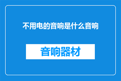 不用电的音响是什么音响(探索未来：不用电的音响是什么？)