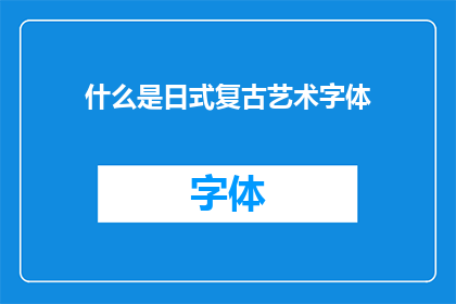 什么是日式复古艺术字体(探索日式复古艺术字体：其独特魅力与设计原理是什么？)